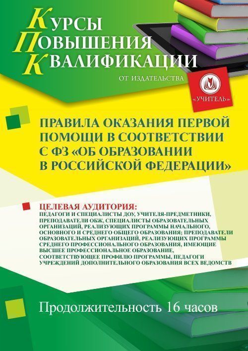 Правила оказания первой помощи в соответствии с ФЗ «Об образовании в Российской Федерации» (16 ч.) - изображение № 1