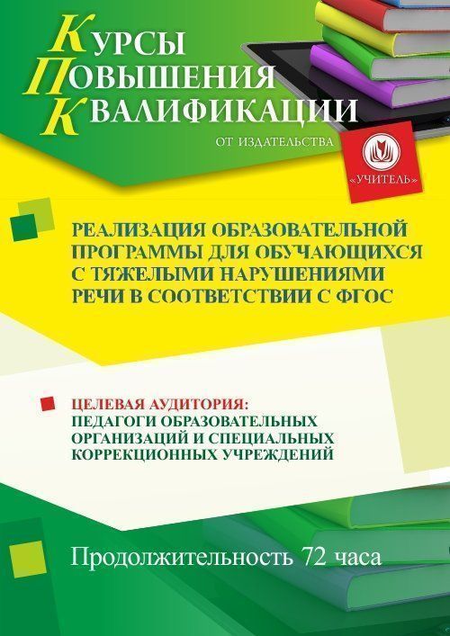 Реализация образовательной программы для обучающихся с тяжелыми нарушениями речи в соответствии с ФГОС (72 ч.) - изображение № 1