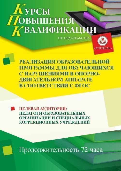 Реализация образовательной программы для обучающихся с нарушениями в опорно-двигательном аппарате в соответствии с ФГОС (72 ч.) - изображение № 1