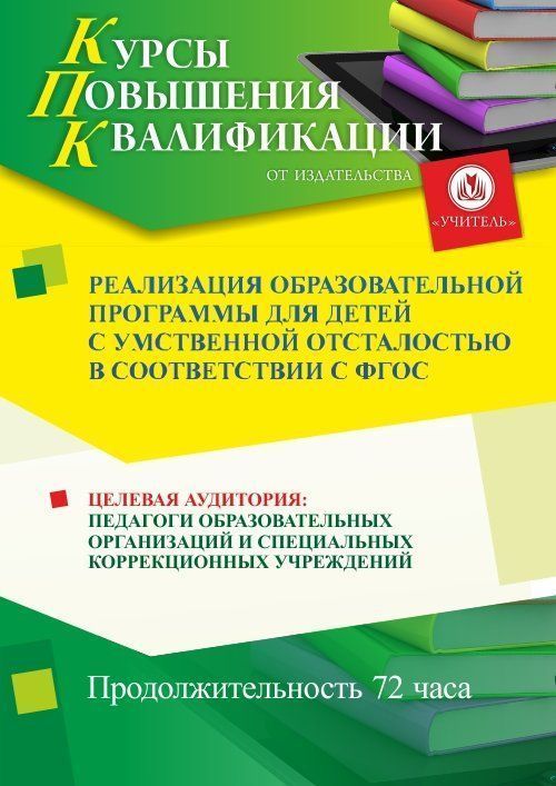 Реализация образовательной программы для детей с умственной отсталостью в соответствии с ФГОС (72 ч.) - изображение № 1