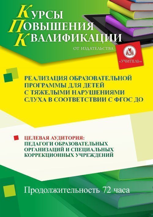 Реализация образовательной программы для детей с нарушениями слуха в соответствии с ФГОС ДО (72 ч.) - изображение № 1