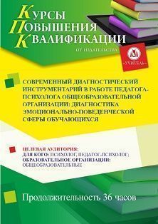 Современный диагностический инструментарий в работе педагога-психолога общеобразовательной организации: диагностика эмоционально-поведенческой сферы обучающихся (36 ч) - изображение № 1