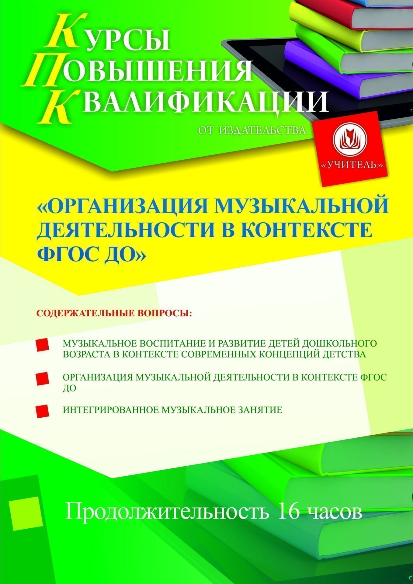 Организация музыкальной деятельности в контексте ФГОС ДО (16 ч.) - изображение № 1