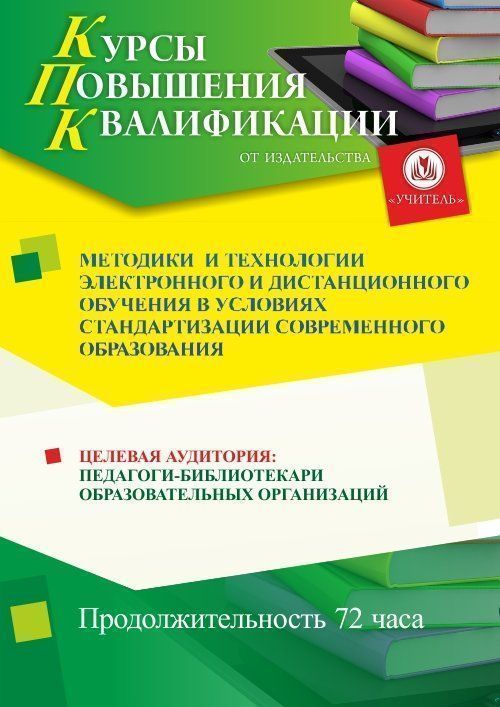 Методики и технологии электронного и дистанционного обучения в условиях стандартизации современного образования (72 ч.) - изображение № 1