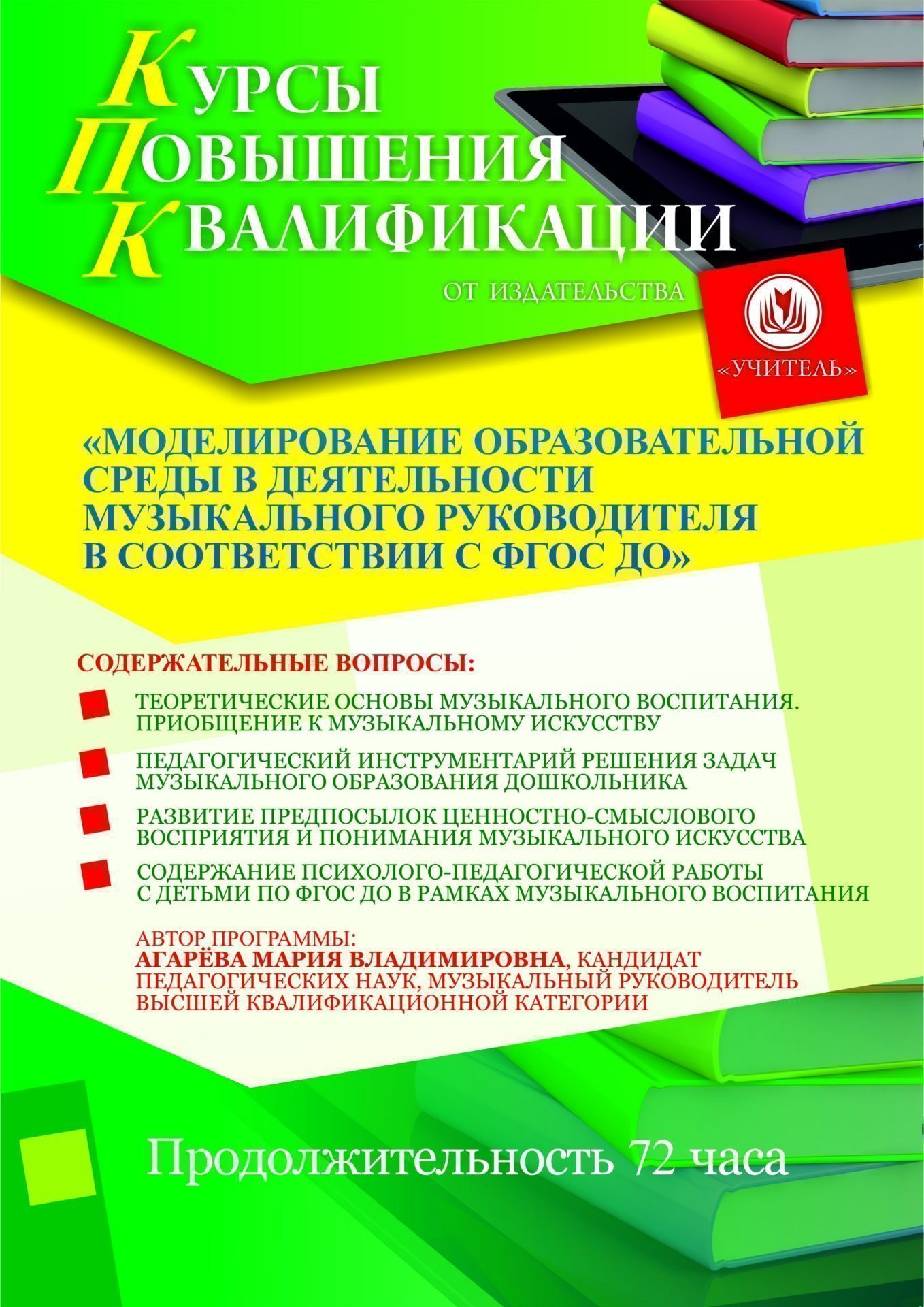 Моделирование образовательной среды в деятельности музыкального руководителя в соответствии с ФГОС ДО (72 ч.) - изображение № 1