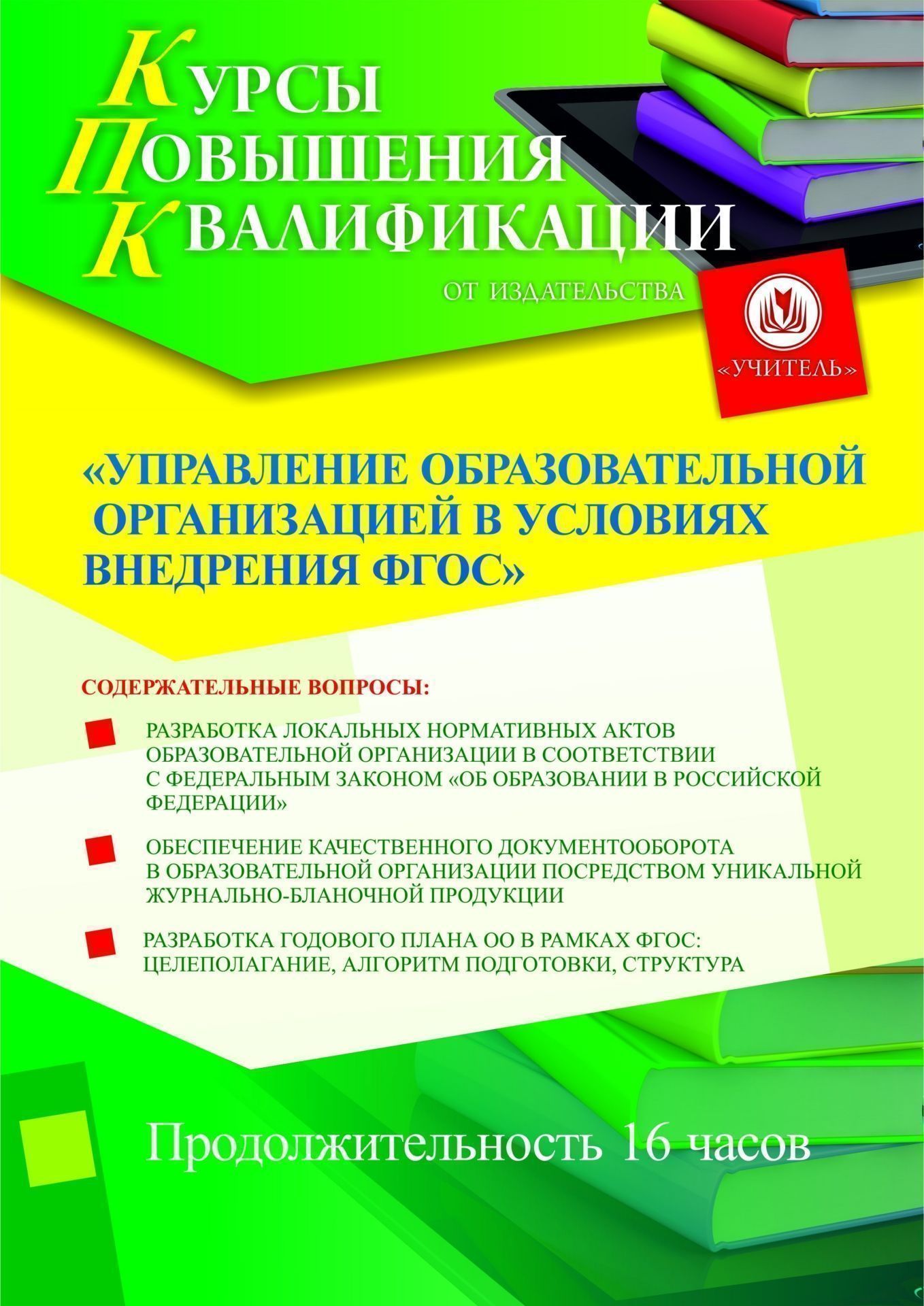 Управление образовательной организацией в условиях внедрения ФГОС (16 ч.) - изображение № 1