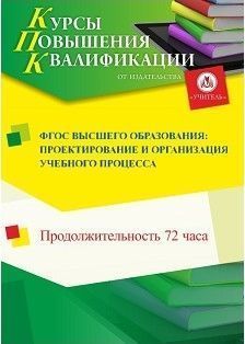 ФГОС высшего образования: проектирование и организация учебного процесса (72 ч.) - изображение № 1