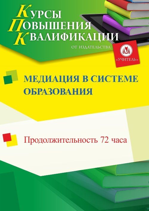 Медиация в системе образования (72 ч.) - изображение № 1