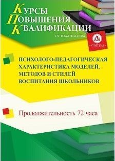Психолого-педагогическая характеристика моделей, методов и стилей воспитания школьников (72 ч.) - изображение № 1