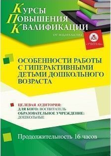 Особенности работы с гиперактивными детьми дошкольного возраста (16 ч.) - изображение № 1