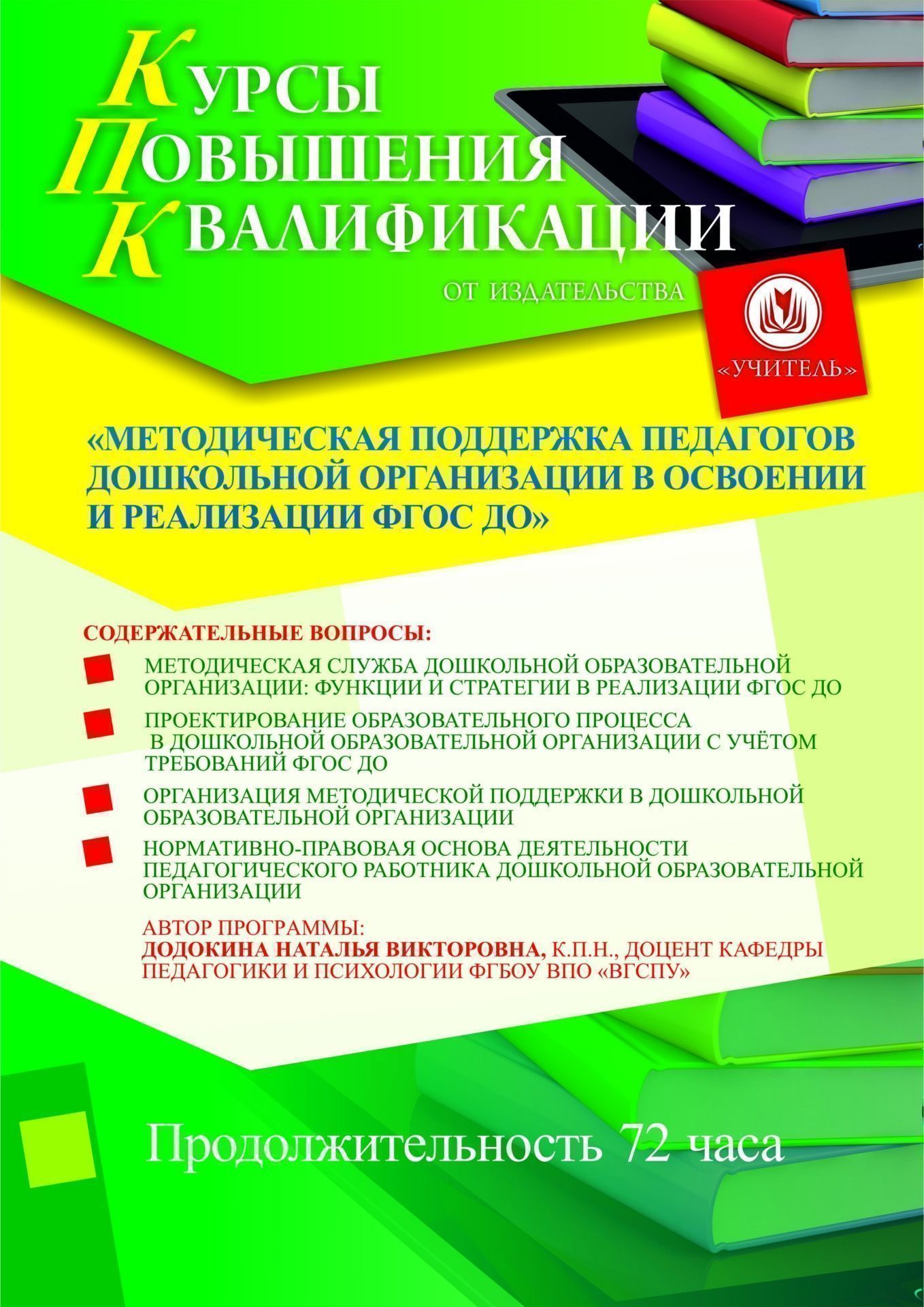 Методическая поддержка педагогов дошкольной организации в освоении и реализации ФГОС ДО (72 ч.) - изображение № 1