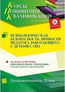 Психологическая безопасность личности педагога, работающего с детьми с ОВЗ (72 ч.) - изображение № 1