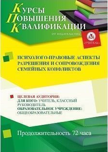 Психолого-правовые аспекты разрешения и сопровождения семейных конфликтов (16 ч.) - изображение № 1