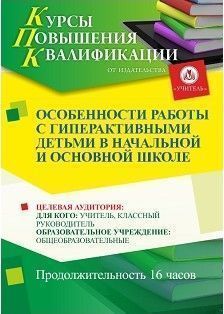 Особенности работы с гиперактивными детьми в начальной и основной школе (16 ч.) - изображение № 1