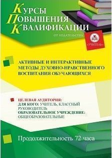 Активные и интерактивные методы духовно-нравственного воспитания обучающихся (72 ч.) - изображение № 1