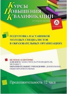 Подготовка наставников молодых специалистов в образовательных организациях (72 ч.) - изображение № 1