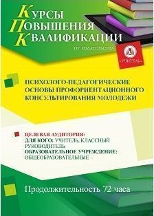 Психолого-педагогические основы профориентационного консультирования молодежи (72 ч.) - изображение № 1
