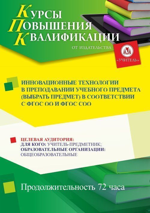 Инновационные технологии в преподавании учебного предмета (выбрать предмет) в соответствии с ФГОС ОО и ФГОС СО (72 ч.) - изображение № 1