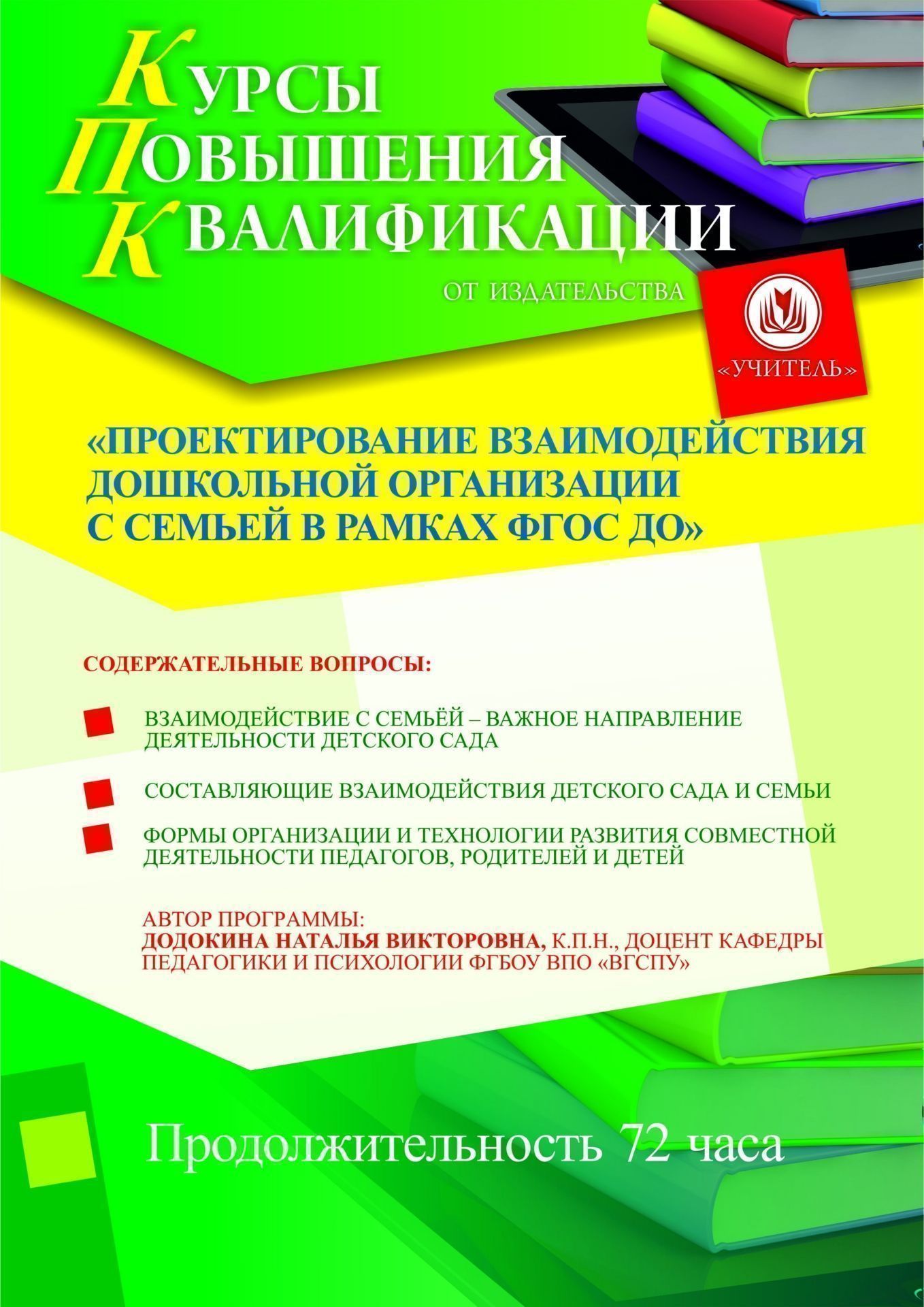 Проектирование взаимодействия дошкольной организации с семьёй в рамках ФГОС ДО (72 ч.) - изображение № 1