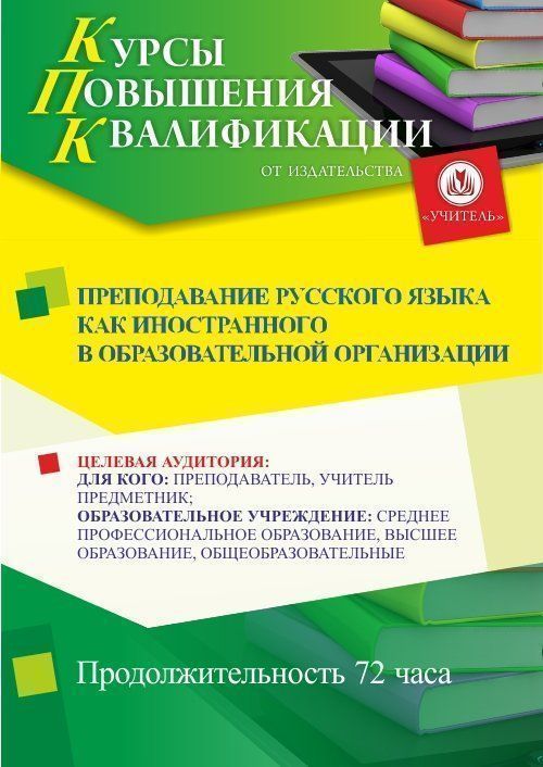 Преподавание русского языка как иностранного в образовательной организации (72 ч.) - изображение № 1