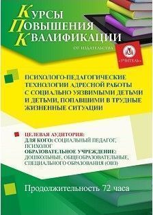 Психолого-педагогические технологии адресной работы с социально уязвимыми детьми и детьми, попавшими в трудные жизненные ситуации (72 ч.) - изображение № 1