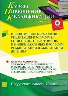 Инклюзивное образование: реализация программы социального тьюторства и индивидуальных программ реабилитации и абилитации (ИПР, ИПА) (72 ч.) - изображение № 1