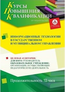 Информационные технологии в государственном и муниципальном управлении (72 ч.) - изображение № 1