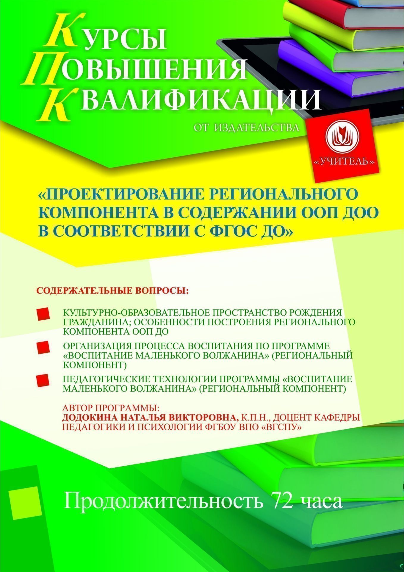 Проектирование регионального компонента в содержании ООП ДОО в соответствии с ФГОС ДО (72 ч.) - изображение № 1