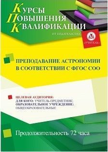Преподавание астрономии в соответствии с ФГОС СОО (72 ч.) - изображение № 1