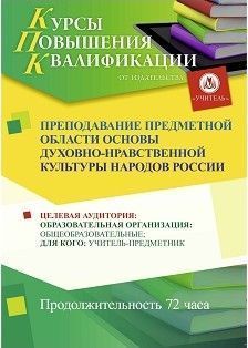 Преподавание предметной области «Основы духовно-нравственной культуры народов России» (72 ч.) - изображение № 1