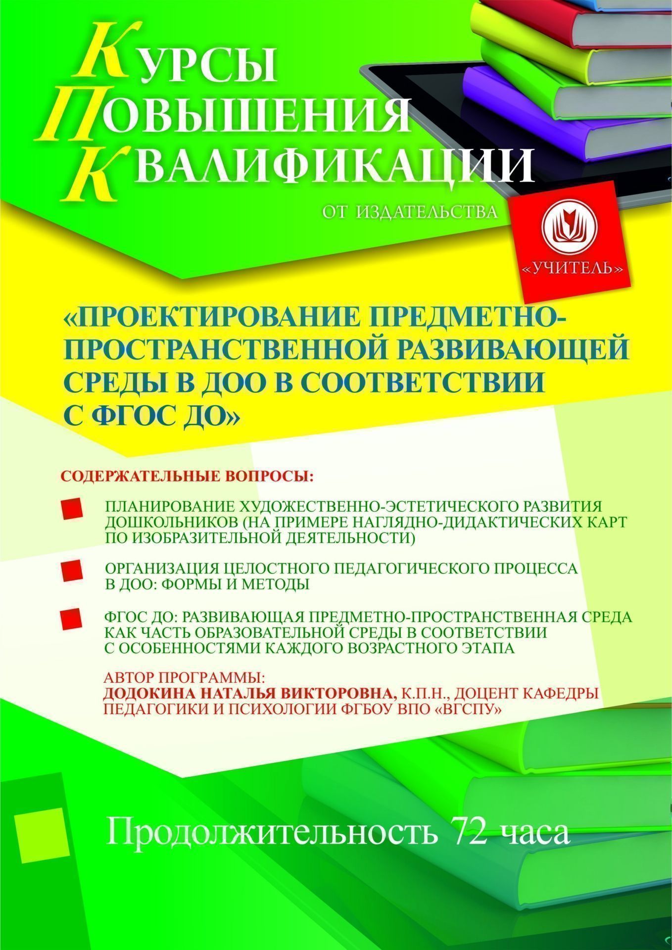 Проектирование предметно-пространственной развивающей среды в ДОО в соответствии с ФГОС ДО (72 ч.) - изображение № 1