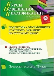 Подготовка обучающихся к устному экзамену по русскому языку (72 ч.) - изображение № 1