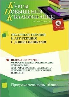 Песочная терапия и арт-терапия с дошкольниками (16 ч.) - изображение № 1