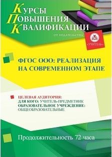 ФГОС ООО: реализация на современном этапе (72 ч.) - изображение № 1