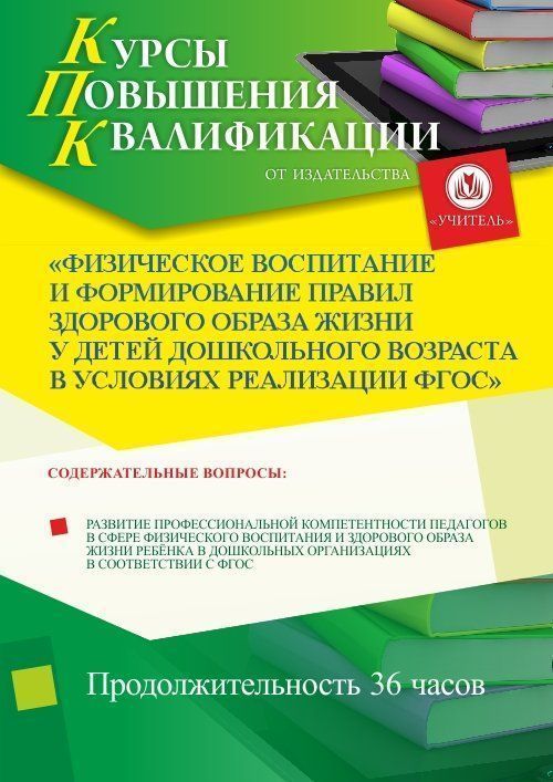 Физическое воспитание и формирование правил здорового образа жизни у детей дошкольного возраста в условиях реализации ФГОС (36 ч.) - изображение № 1