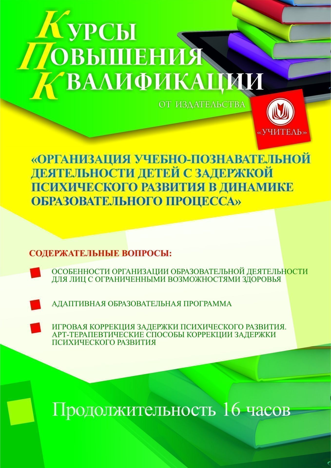 Организация учебно-познавательной деятельности детей с задержкой психического развития в динамике образовательного процесса (16 ч.) - изображение № 1