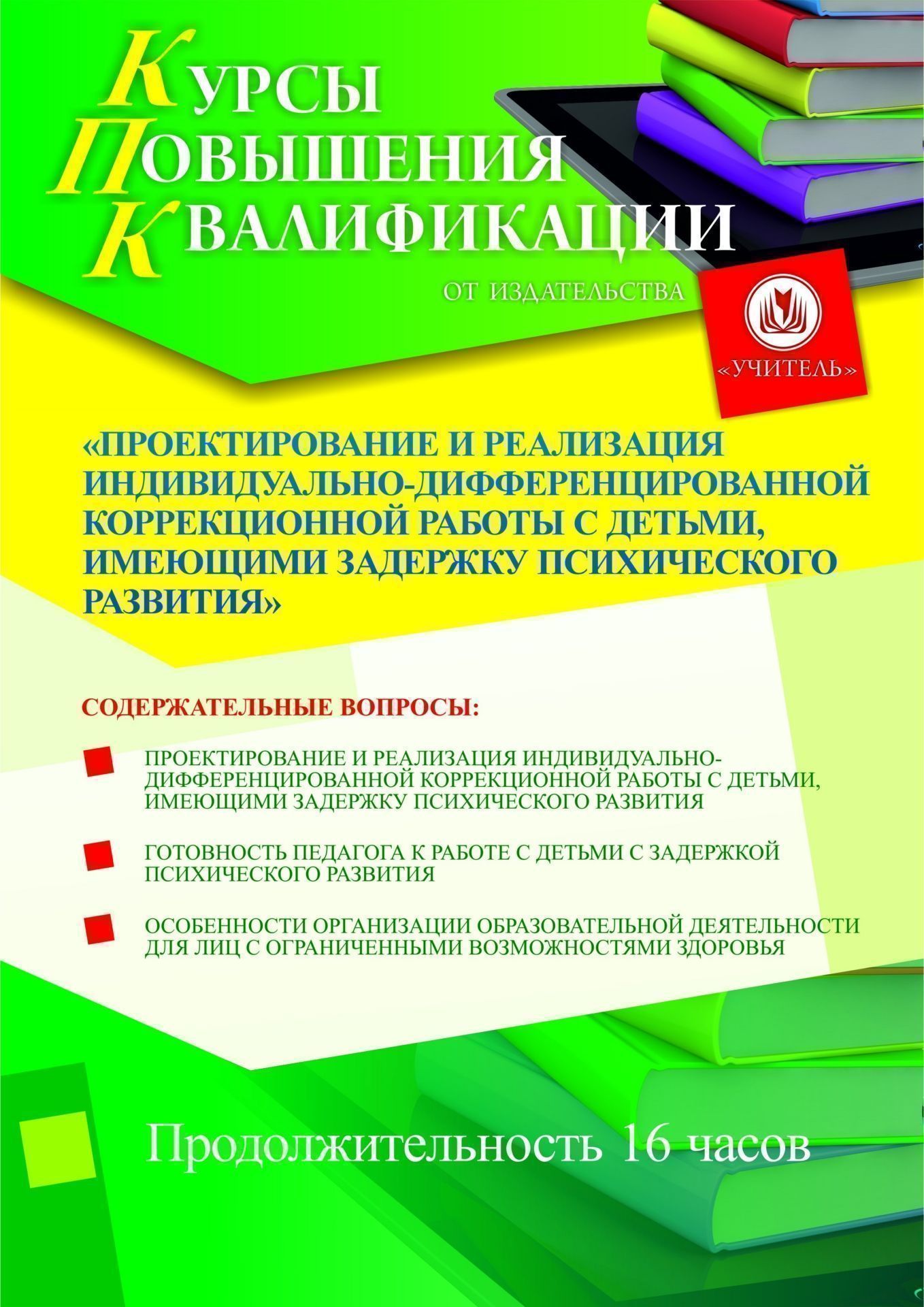 Проектирование и реализация индивидуально-дифференцированной коррекционной работы с детьми, имеющими задержку психического развития (16 ч.) - изображение № 1