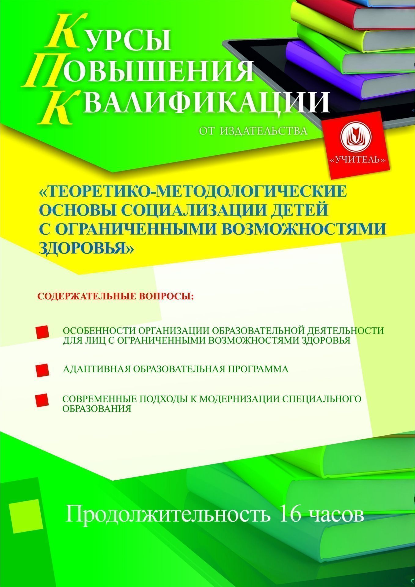 Теоретико-методологические основы социализации детей с ограниченными возможностями здоровья (16 ч.) - изображение № 1