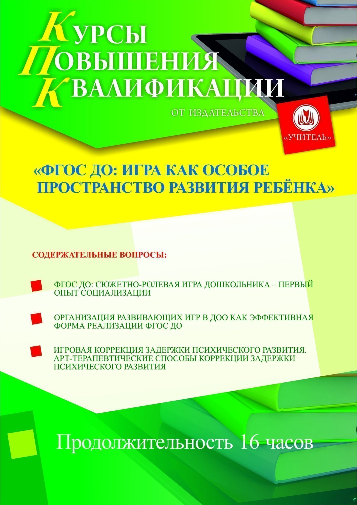 ФГОС ДО: игра как особое пространство развития ребёнка (16 ч.) - изображение № 1