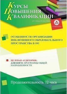 Особенности организации инклюзивного образовательного пространства в ОО (72 ч.) - изображение № 1