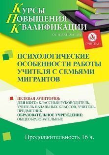 Психологические особенности работы учителя с семьями мигрантов (16 ч.) - изображение № 1