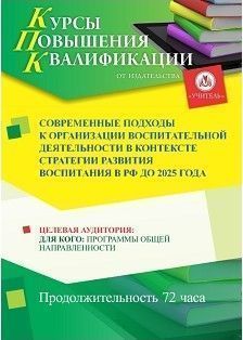 Современные подходы к организации воспитательной деятельности в контексте Стратегии развития воспитания в РФ до 2025 года (72 ч.) - изображение № 1
