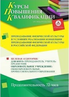Преподавание физической культуры в условиях реализации Концепции преподавания физической культуры в Российской Федерации (72 ч.) - изображение № 1