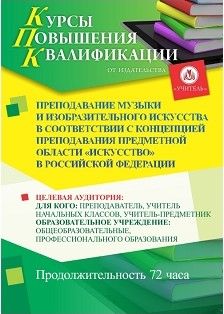 Преподавание музыки и изобразительного искусства в соответствии с Концепцией преподавания предметной области «Искусство» в Российской Федерации (72 ч.) - изображение № 1