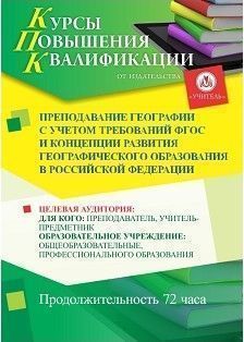 Преподавание географии с учетом требований ФГОС и Концепции развития географического образования в Российской Федерации (72 ч.) - изображение № 1