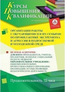Организация работы с обучающимися и их семьями по профилактике экстремизма и агрессии в подростковой и молодежной среде (72 ч.) - изображение № 1