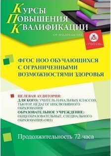 ФГОС НОО обучающихся с ограниченными возможностями здоровья (72 ч.) - изображение № 1