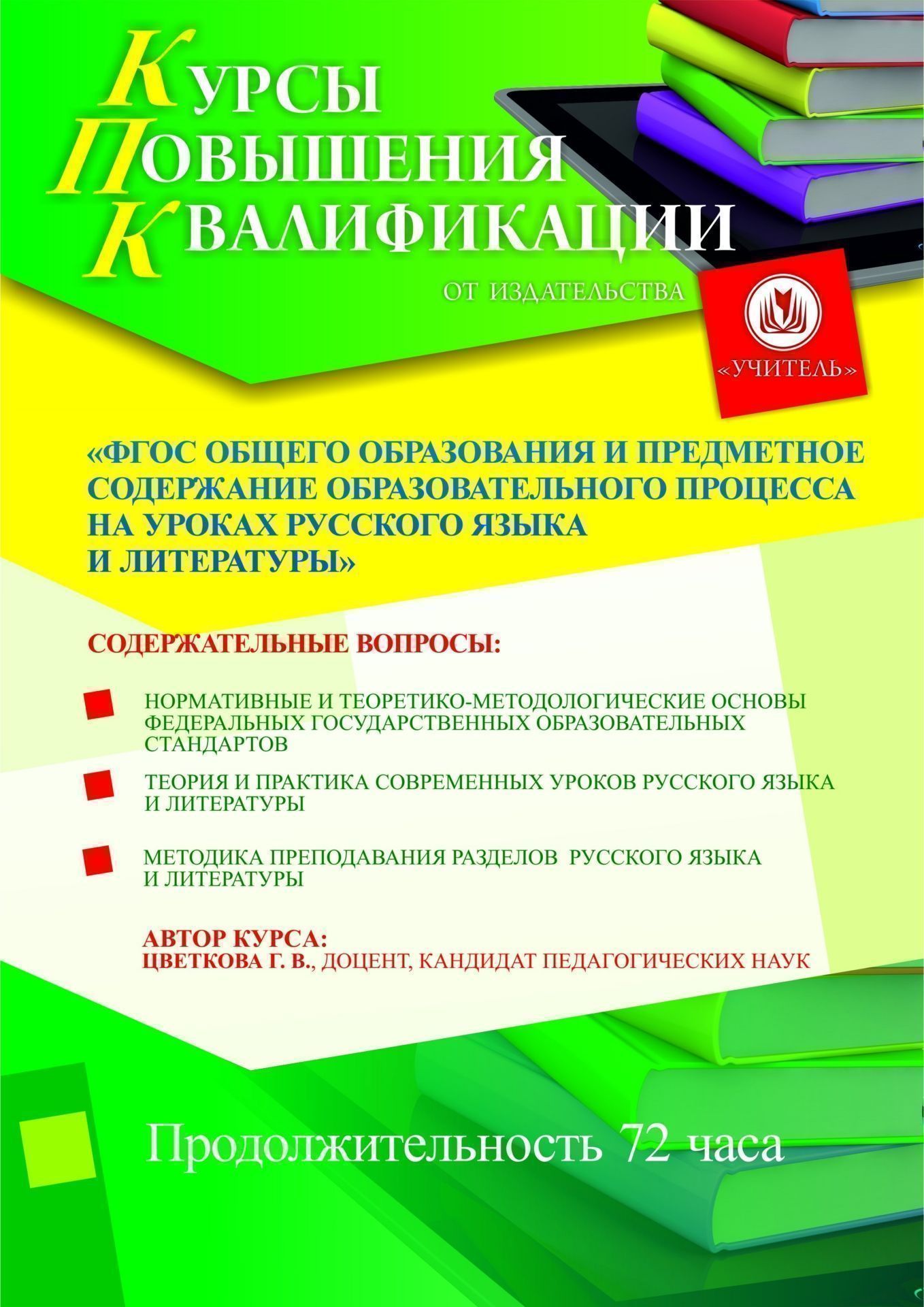 ФГОС общего образования и предметное содержание образовательного процесса на уроках русского языка и литературы (72 ч.) - изображение № 1