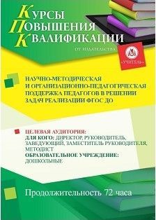 Научно-методическая и организационно-педагогическая поддержка педагогов в решении задач реализации ФГОС ДО (72 ч.) - изображение № 1