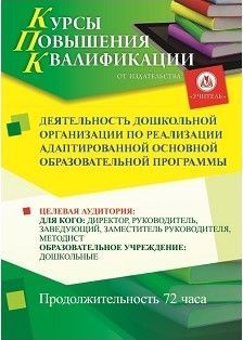 Деятельность дошкольной организации по реализации адаптированной основной образовательной программы (72 ч.) - изображение № 1